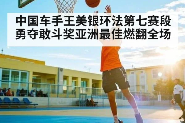中国车手王美银环法第七赛段勇夺敢斗奖亚洲最佳燃翻全场 - KAIYUN