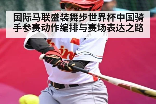 国际马联盛装舞步世界杯中国骑手参赛动作编排与赛场表达之路 | KAIYUN
