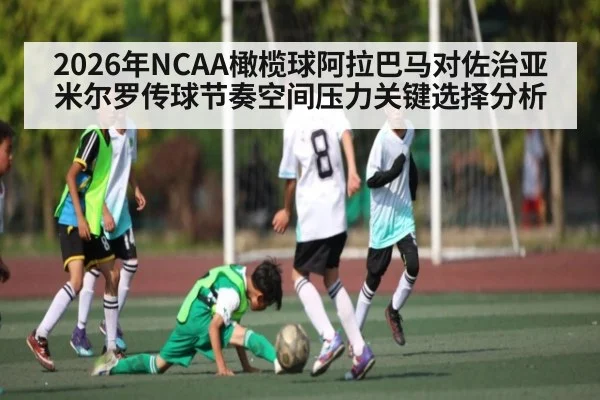 2026年NCAA橄榄球阿拉巴马对佐治亚米尔罗传球节奏空间压力关键选择分析